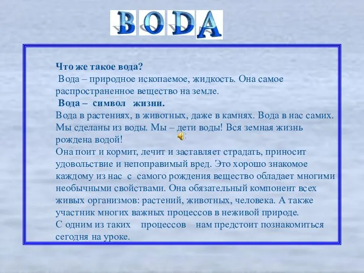 Что же такое вода? Вода – природное ископаемое, жидкость. Она самое