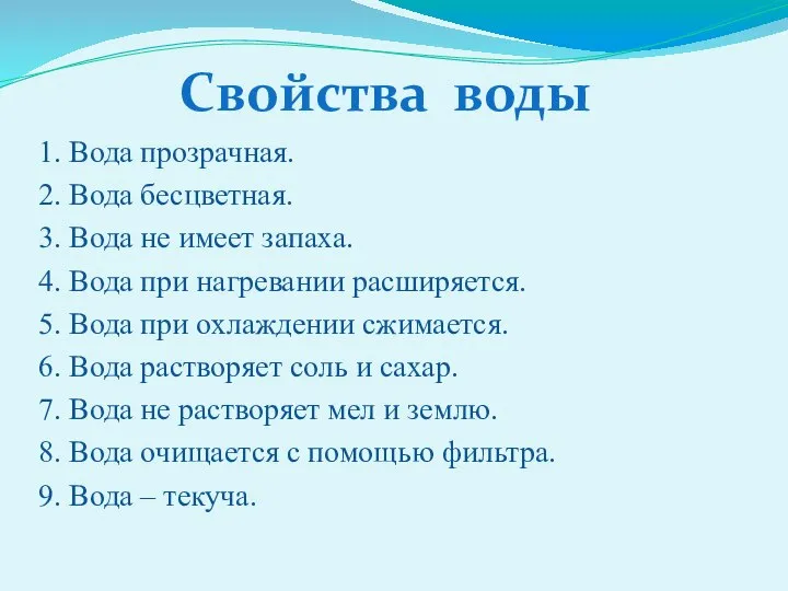 Свойства воды 1. Вода прозрачная. 2. Вода бесцветная. 3. Вода не