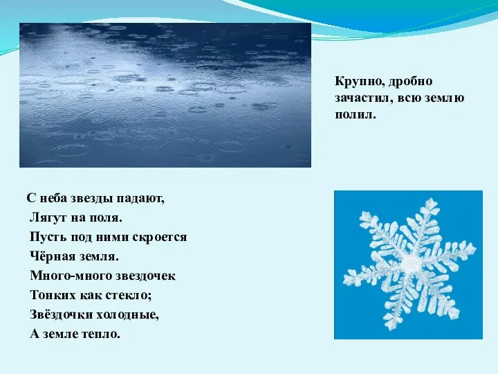 Крупно, дробно зачастил, всю землю полил. С неба звезды падают, Лягут