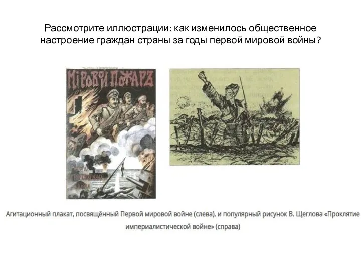 Рассмотрите иллюстрации: как изменилось общественное настроение граждан страны за годы первой мировой войны?