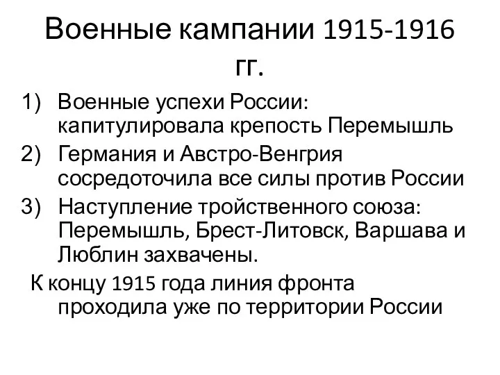 Военные кампании 1915-1916 гг. Военные успехи России: капитулировала крепость Перемышль Германия