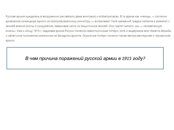 В чем причина поражений русской армии в 1915 году?