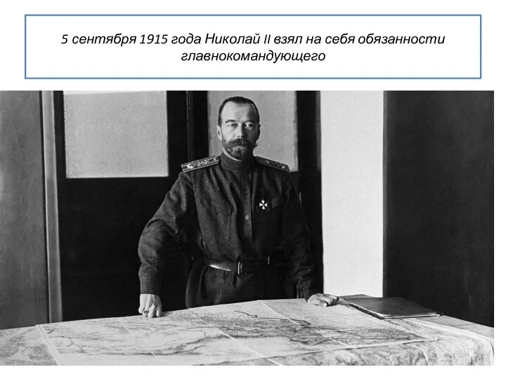 5 сентября 1915 года Николай II взял на себя обязанности главнокомандующего