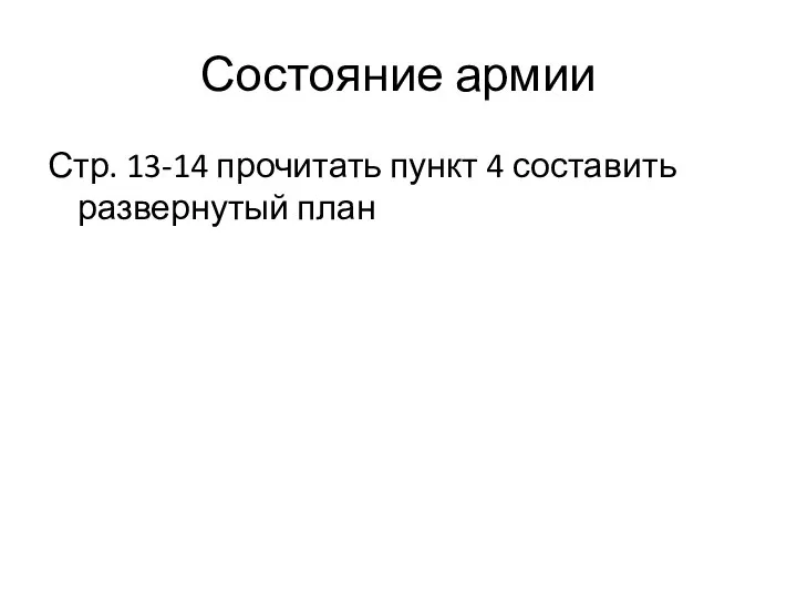 Состояние армии Стр. 13-14 прочитать пункт 4 составить развернутый план