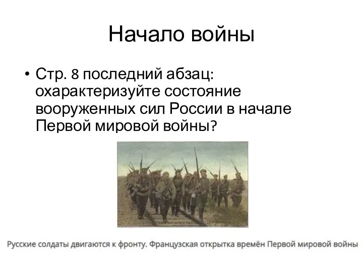 Начало войны Стр. 8 последний абзац: охарактеризуйте состояние вооруженных сил России в начале Первой мировой войны?