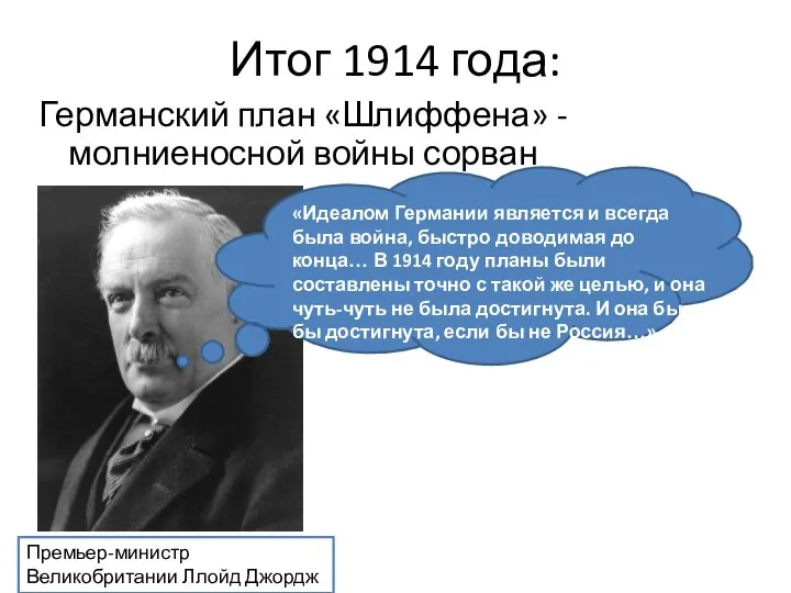 Итог 1914 года: Германский план «Шлиффена» - молниеносной войны сорван Премьер-министр