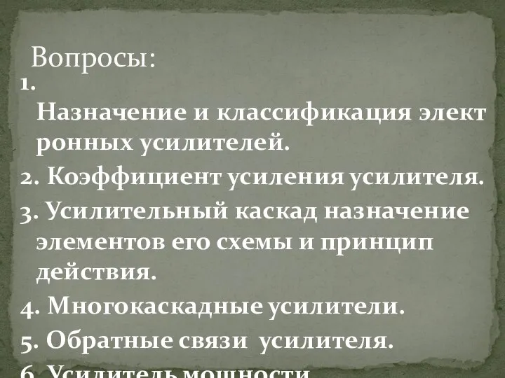 1.Назначение и классификация электронных усилителей. 2. Коэффициент усиления усилителя. 3. Усилительный