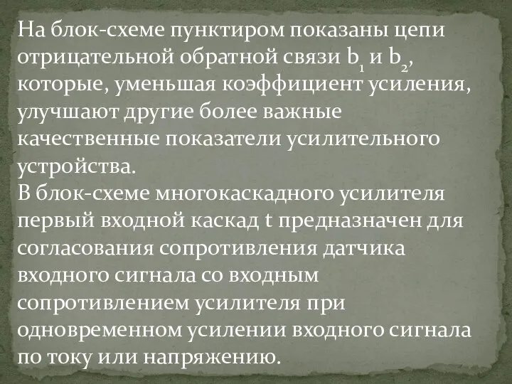 На блок-схеме пунктиром показаны цепи отрицательной обратной связи b1 и b2,