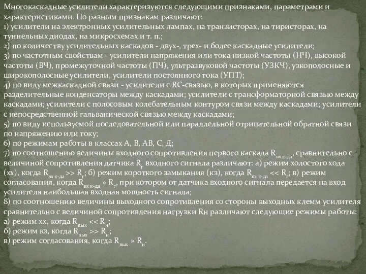 Многокаскадные усилители характеризуются следующими признаками, параметрами и характеристиками. По разным признакам