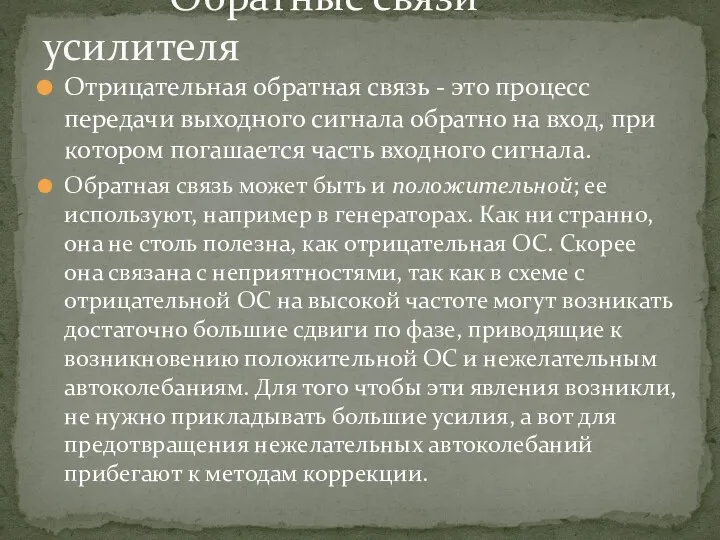 Отрицательная обратная связь - это процесс передачи выходного сигнала обратно на