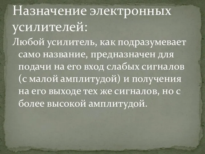 Любой усилитель, как подразумевает само название, предназначен для подачи на его