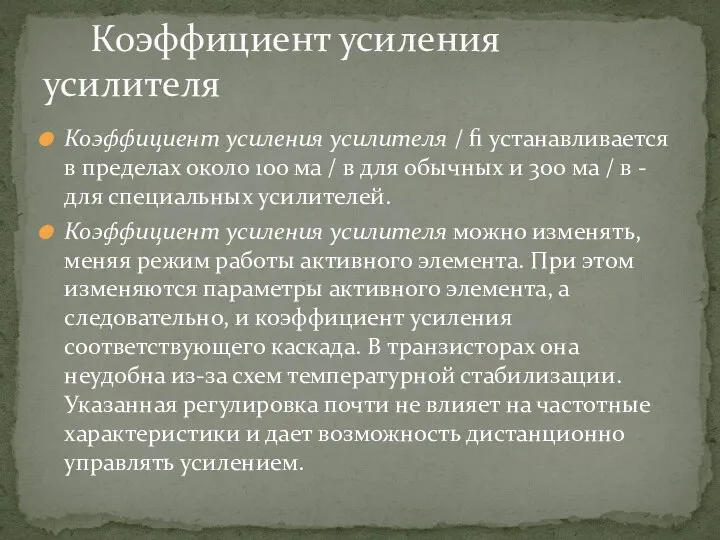 Коэффициент усиления усилителя / fi устанавливается в пределах около 100 ма