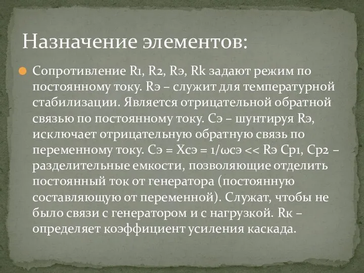 Сопротивление R1, R2, Rэ, Rk задают режим по постоянному току. Rэ