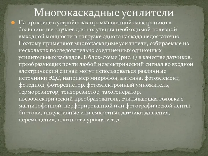 На практике в устройствах промышленной электроники в большинстве случаев для получения