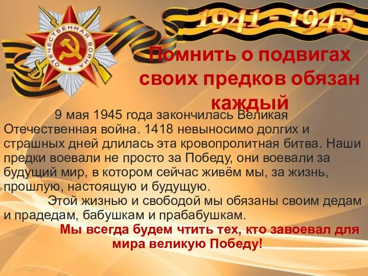 Помнить о подвигах своих предков обязан каждый 9 мая 1945 года