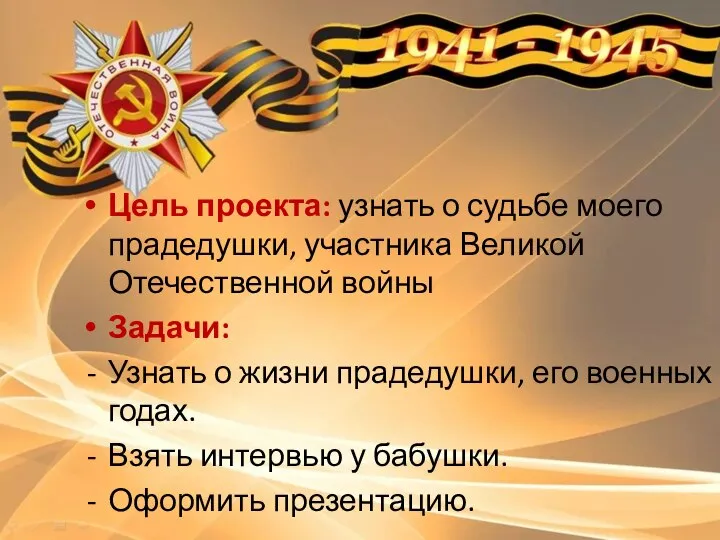 Цель проекта: узнать о судьбе моего прадедушки, участника Великой Отечественной войны