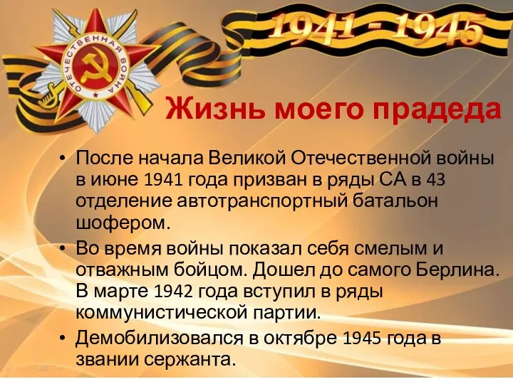 Жизнь моего прадеда После начала Великой Отечественной войны в июне 1941