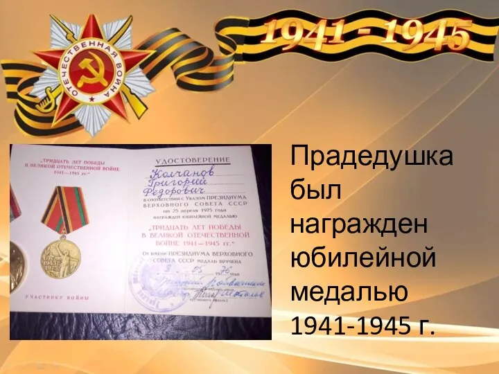 Прадедушка был награжден юбилейной медалью 1941-1945 г.