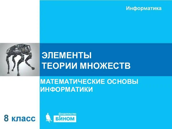 Элементы теории множеств. Математические основы информатики