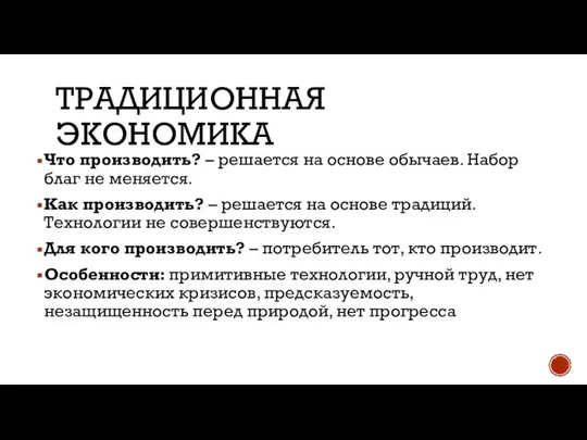 ТРАДИЦИОННАЯ ЭКОНОМИКА Что производить? – решается на основе обычаев. Набор благ