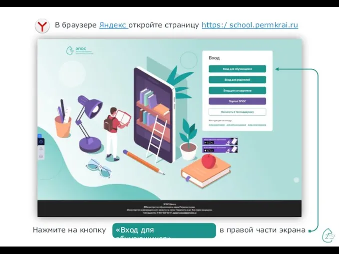 2 В браузере Яндекс откройте страницу https:/ school.permkrai.ru Нажмите на кнопку