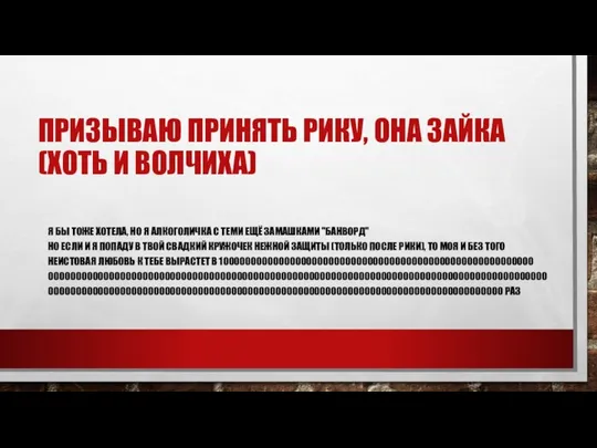 ПРИЗЫВАЮ ПРИНЯТЬ РИКУ, ОНА ЗАЙКА (ХОТЬ И ВОЛЧИХА) Я БЫ ТОЖЕ