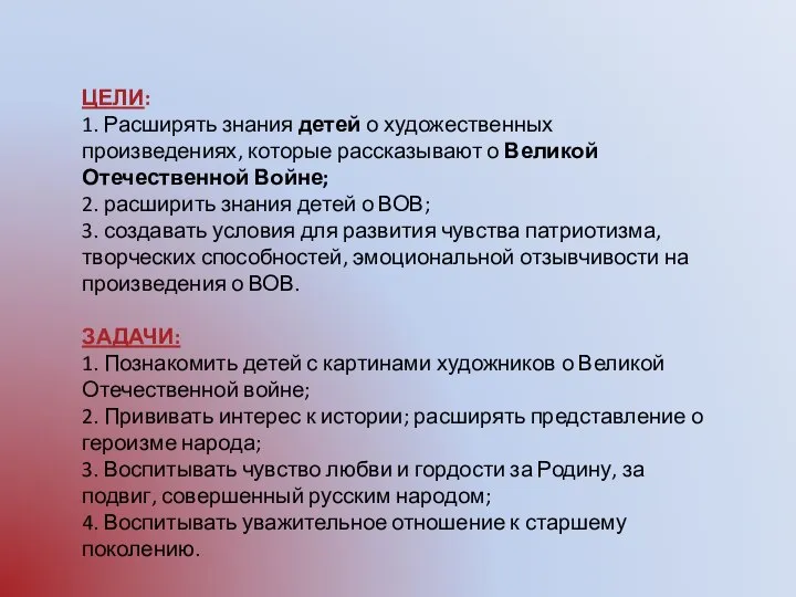 ЦЕЛИ: 1. Расширять знания детей о художественных произведениях, которые рассказывают о