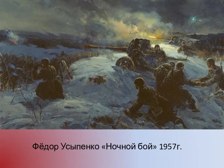 Фёдор Усыпенко «Ночной бой» 1957г.