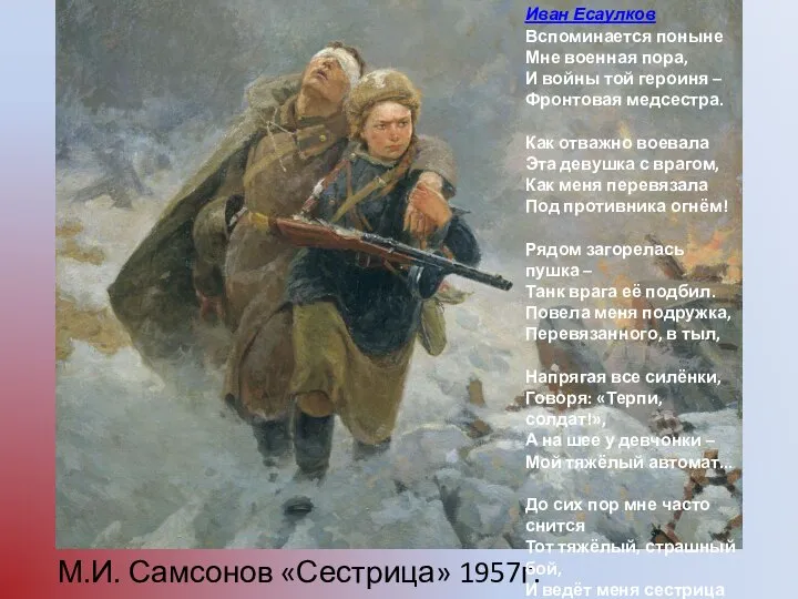 М.И. Самсонов «Сестрица» 1957г. Иван Есаулков Вспоминается поныне Мне военная пора,