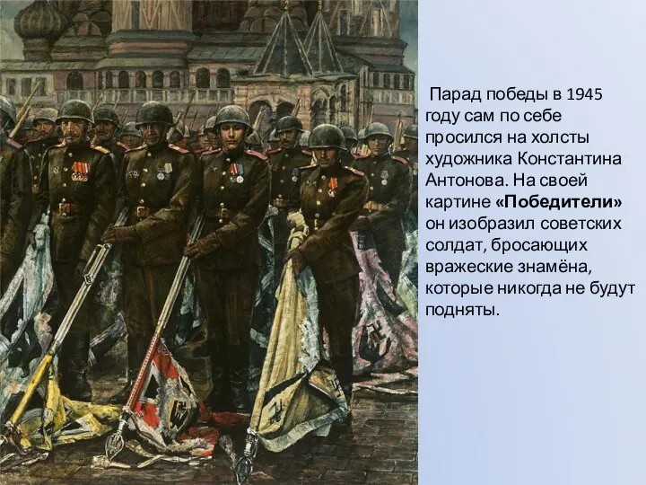 Парад победы в 1945 году сам по себе просился на холсты