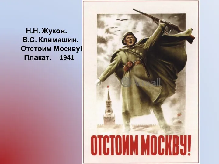 Н.Н. Жуков. В.С. Климашин. Отстоим Москву! Плакат. 1941