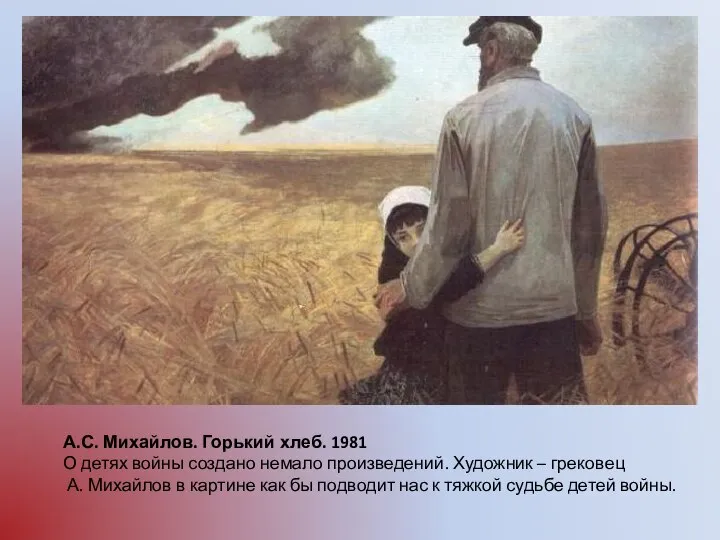 А.С. Михайлов. Горький хлеб. 1981 О детях войны создано немало произведений.