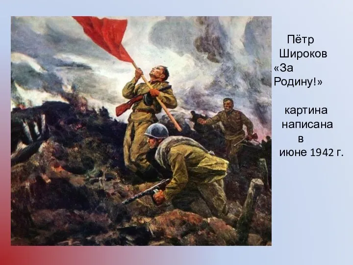 Пётр Широков «За Родину!» картина написана в июне 1942 г.