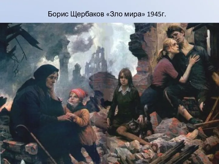 Борис Щербаков «Зло мира» 1945г.