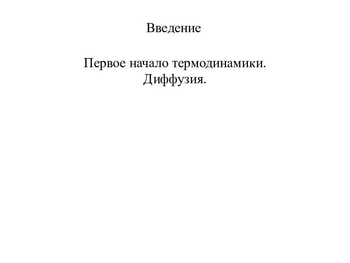 Введение Первое начало термодинамики. Диффузия.