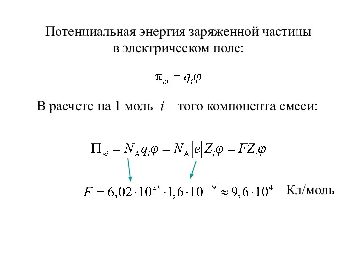 Потенциальная энергия заряженной частицы в электрическом поле: В расчете на 1