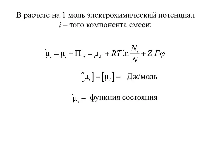 В расчете на 1 моль электрохимический потенциал i – того компонента смеси: Дж/моль функция состояния