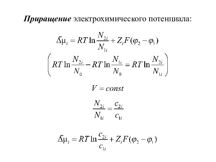 Приращение электрохимического потенциала: