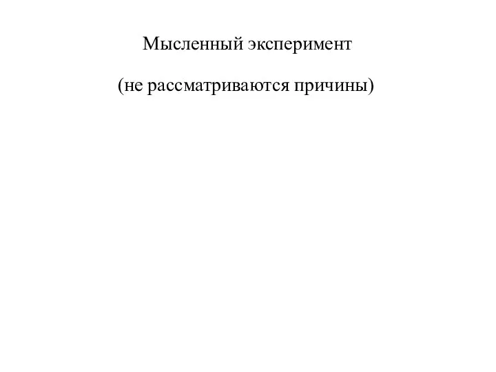 Мысленный эксперимент (не рассматриваются причины)