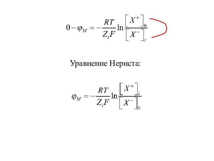 Уравнение Нернста: