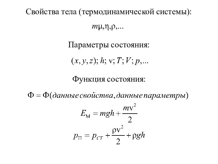 Параметры состояния: Свойства тела (термодинамической системы): Функция состояния: