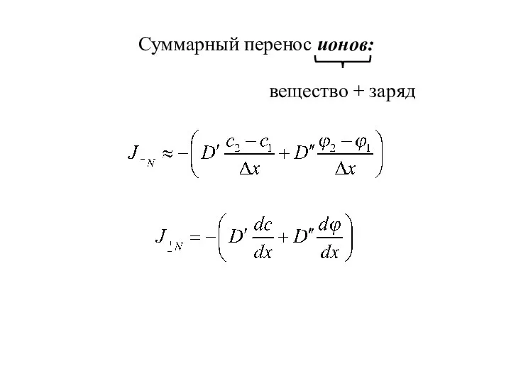 Суммарный перенос ионов: вещество + заряд