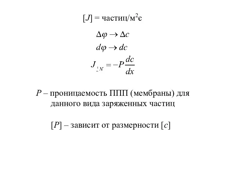 Р – проницаемость ППП (мембраны) для данного вида заряженных частиц [P]