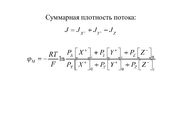 Суммарная плотность потока: