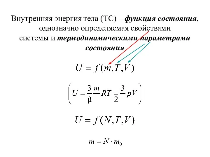 Внутренняя энергия тела (ТС) – функция состояния, однозначно определяемая свойствами системы и термодинамическими параметрами состояния