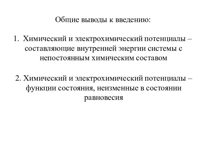 Общие выводы к введению: Химический и электрохимический потенциалы – составляющие внутренней