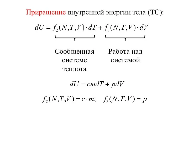 Приращение внутренней энергии тела (ТС): Сообщенная системе теплота Работа над системой