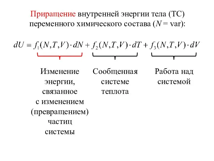 Приращение внутренней энергии тела (ТС) переменного химического состава (N = var):