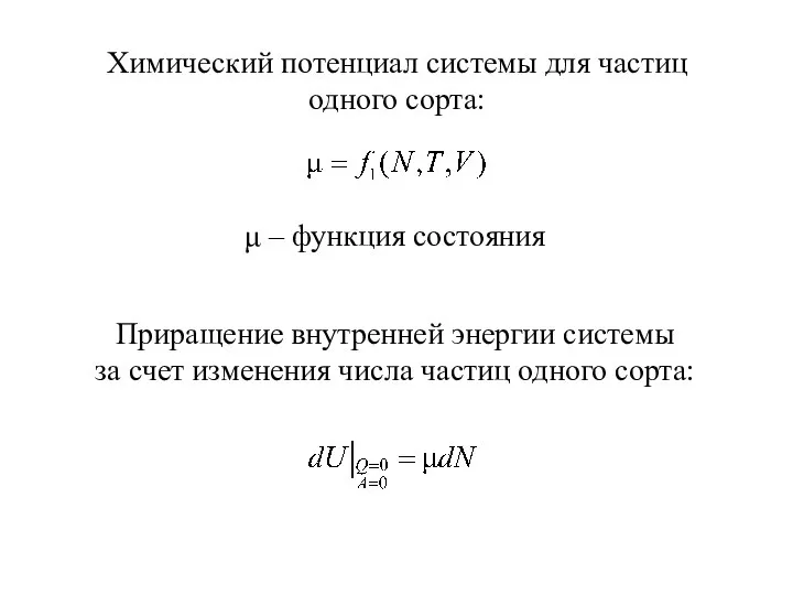 Химический потенциал системы для частиц одного сорта: Приращение внутренней энергии системы