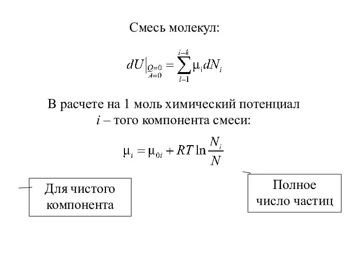 Смесь молекул: В расчете на 1 моль химический потенциал i –